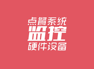 進(jìn)入了解點(diǎn)餐系統(tǒng)、監(jiān)控等硬件工程