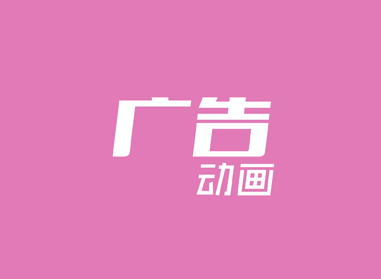 進(jìn)入了解廣告動(dòng)畫(huà)